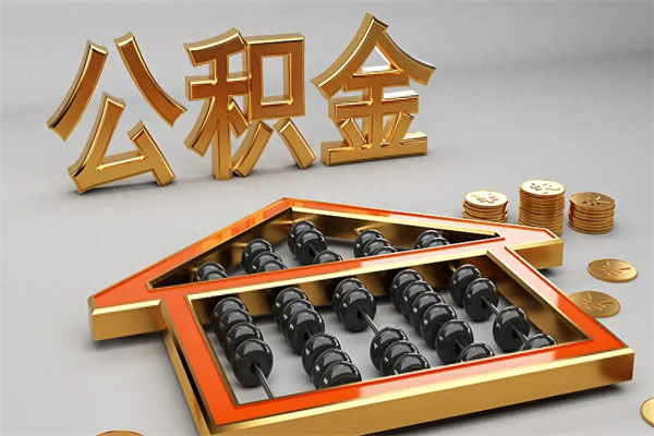 张北公积金怎么领取流程（如何领取住房公积金钱）