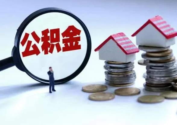 张北公积金急用钱怎么提取（有急用怎么取公积金）